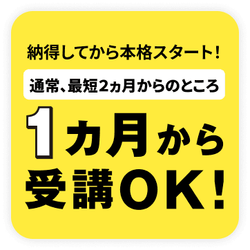1ヶ月から受講OK