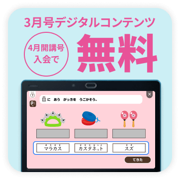 3月号デジタルコンテンツ4月開講号入会で無料