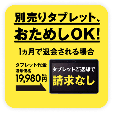 別売りタブレット、お試しOK！