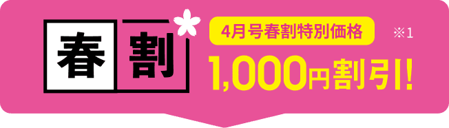 春割 4月号受講費1,000円割引!