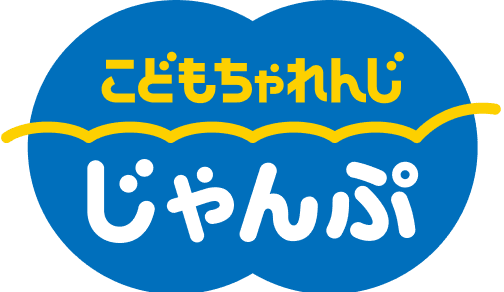 こどもちゃれんじじゃんぷ