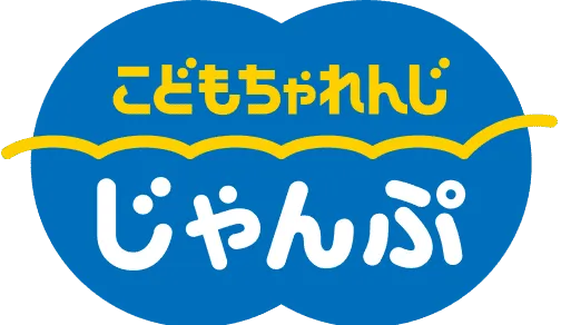 こどもちゃれんじじゃんぷ