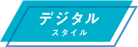 デジタルスタイル