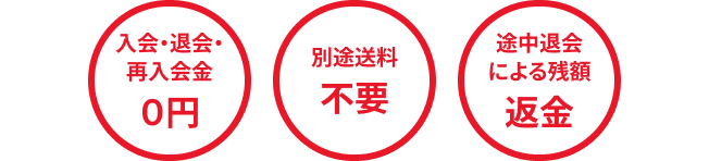 入会・退会・再入会０円 別途送料不要 途中退会による残額返金