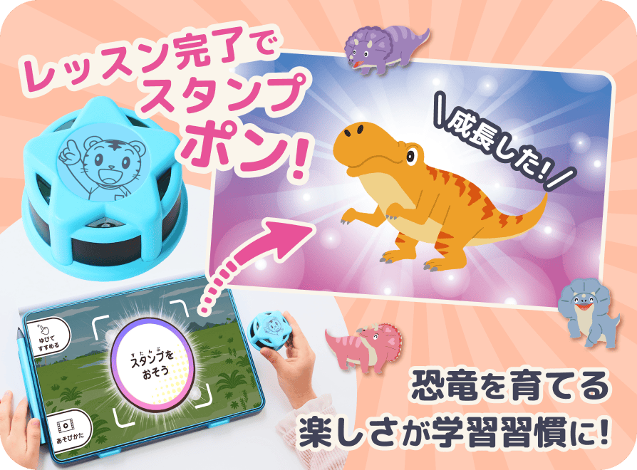 恐竜を育てる楽しさが学習習慣に!