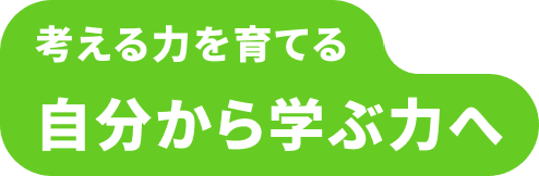 考える力を育てる 自分から学ぶ力へ
