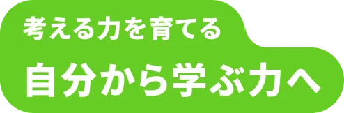 考える力を育てる 自分から学ぶ力へ