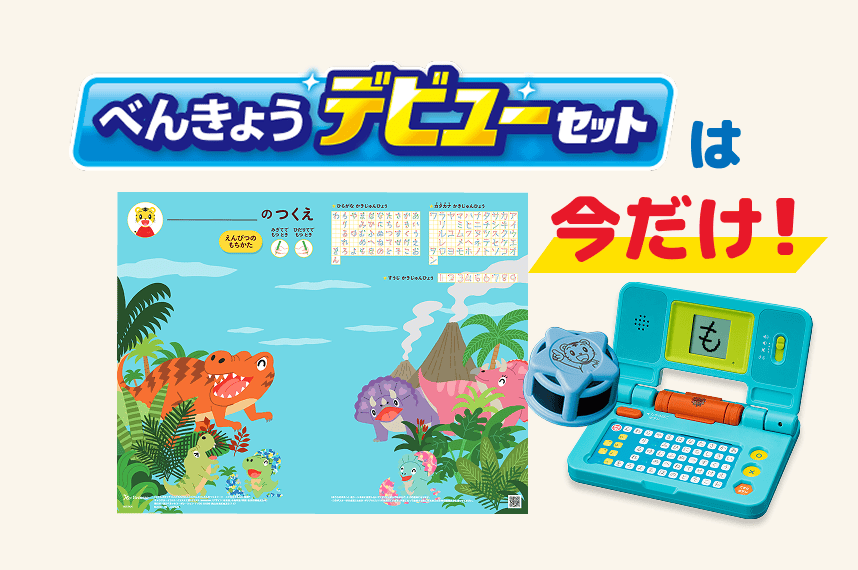 べんきょうデビューセットは今だけ!