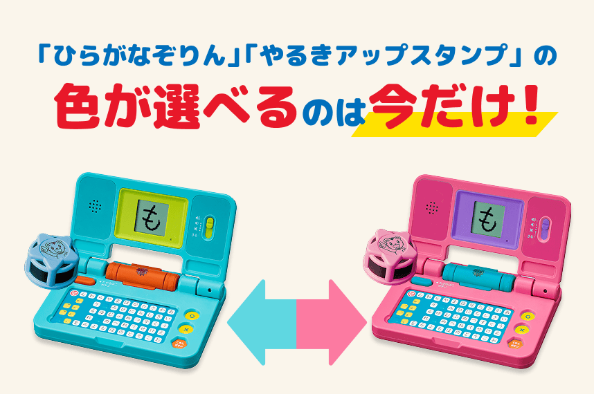 「ひらがななぞりん」「やるきアップスタンプ」の色が選べるのは今だけ!