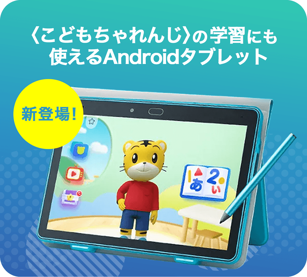 専用カバー・タッチペンつき〈チャレンジパッド〉<br>
                          第６世代（別売り）