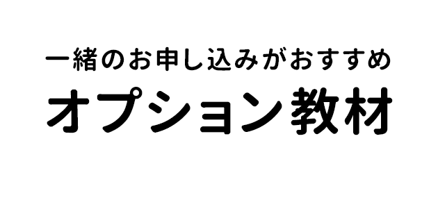 一緒のお申し込みがおすすめオプション教材