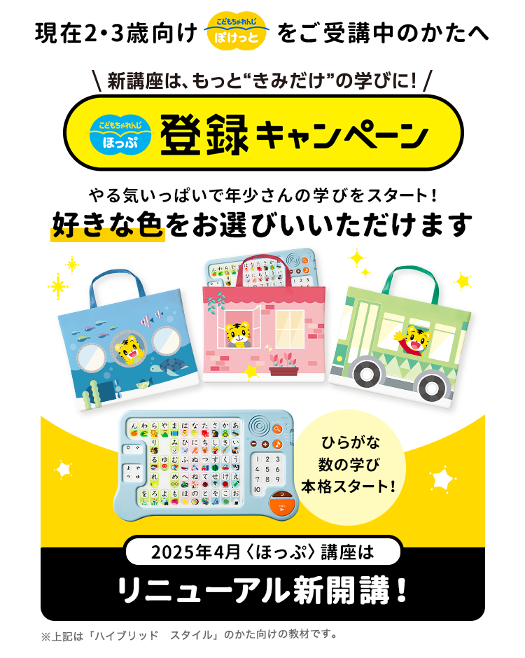 現在2・3歳向けぽけっとをご受講中のかたへ 新講座は、もっと”きみだけ”の学びに！ほっぷ登録キャンペーン