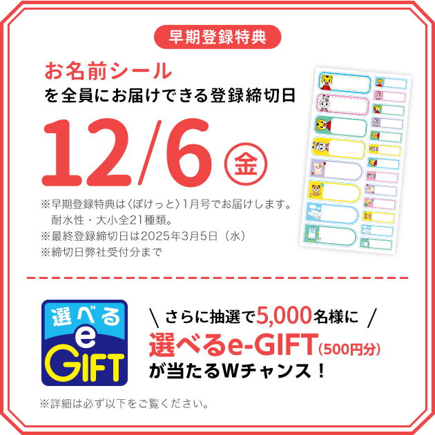 早期登録特典お名前シールを全員にお届けできる登録締切日12/6(金) さらに抽選で5000名様に選べるe-GIFT(500円分)が当たるWチャンス