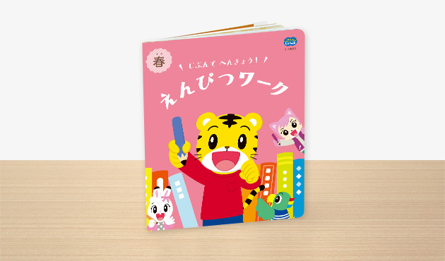 ベネッセ しまじろう こどもちゃれんじ じゃんぷ 平成 付録 本 - おもちゃ