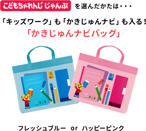 登録キャンペーン｜こどもちゃれんじ｜選べる じゃんぷ