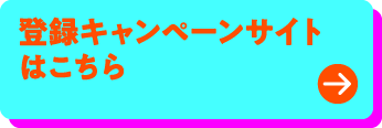 登録キャンペーンサイトはこちら
