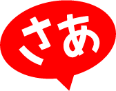 さあ