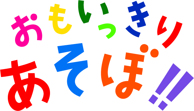 おもいっきりあそぼう！！