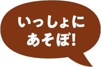 いっしょにあそぼ! いない いない ばあ!