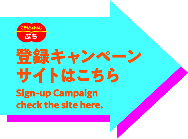 登録キャンペーンサイトはこちら
