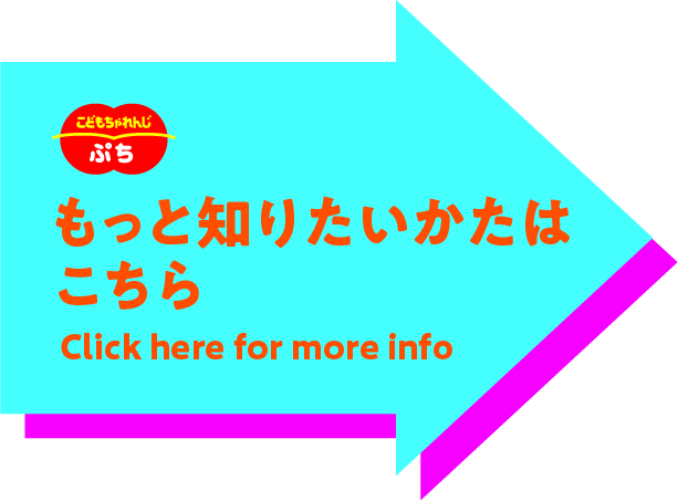 もっと知りたい方はこちら
