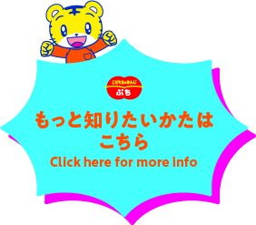 もっと知りたい方はこちら