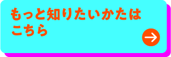 もっと知りたい方はこちら