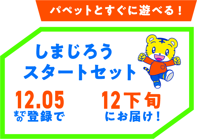 しまじろうスタートセット 12.05までの登録で12下旬にお届け!