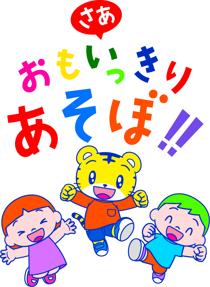 さあ、おもいっきりあそぼ!!