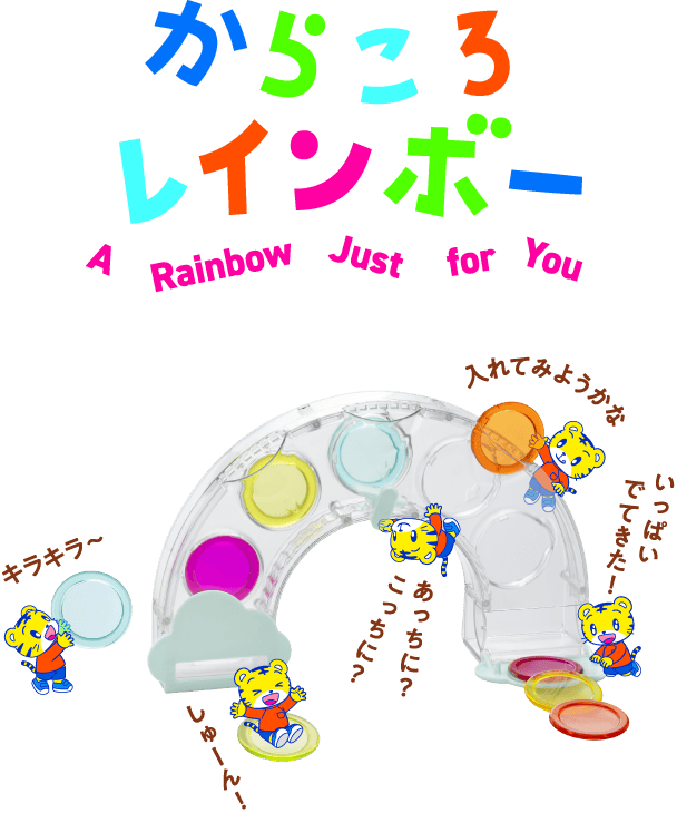 からころレインボー
