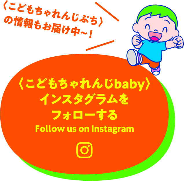 ＜こどもちゃれんじbaby＞ インスタグラムをフォローする