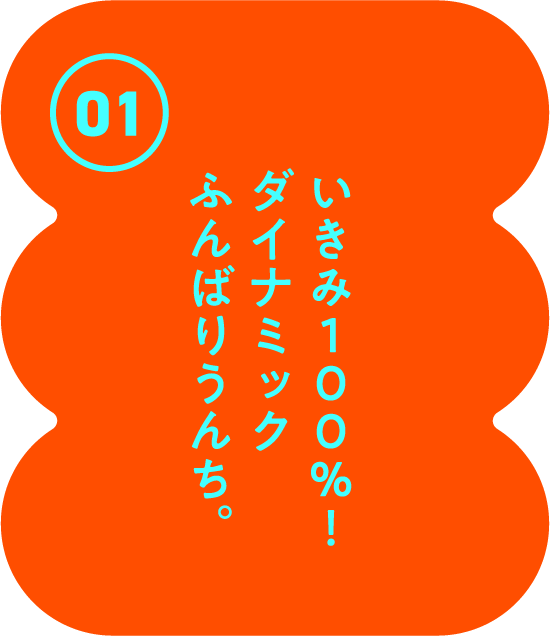 いきみ100%! ダイナミックふんばりうんち。