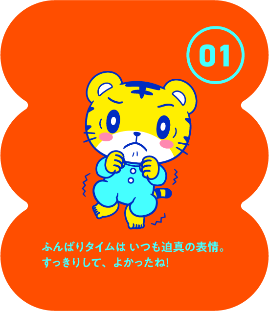 ふんばりタイムはいつも迫真の表情。すっきりして、よかったね!