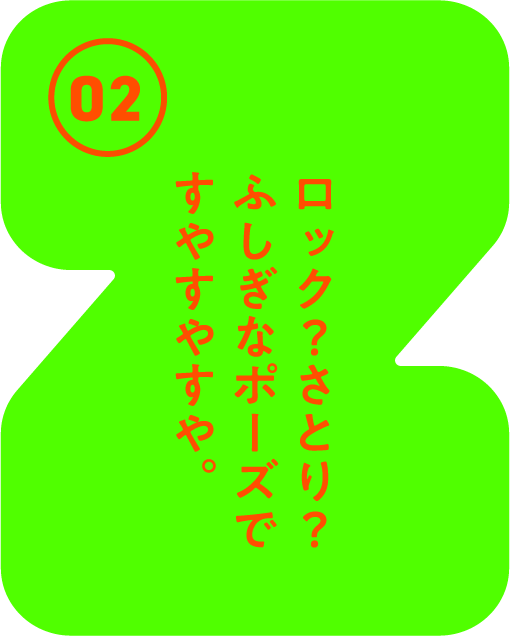 ロック? さとり? ふしぎなポーズですやすやすや。