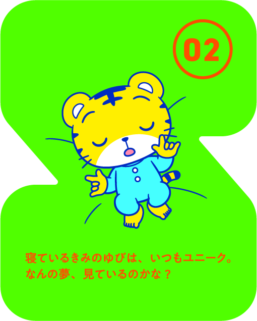 寝ているきみのゆびは、いつもユニーク。なんの夢、見ているのかな?