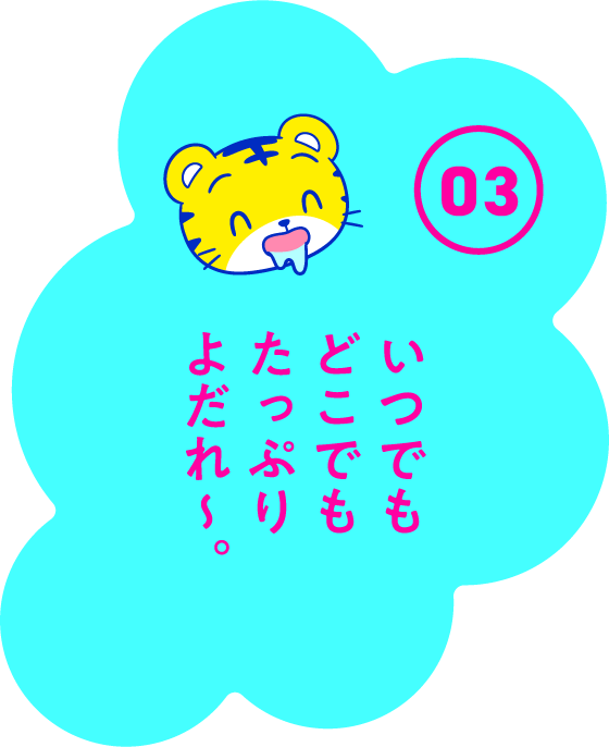 いつでもどこでもたっぷりよだれ〜。