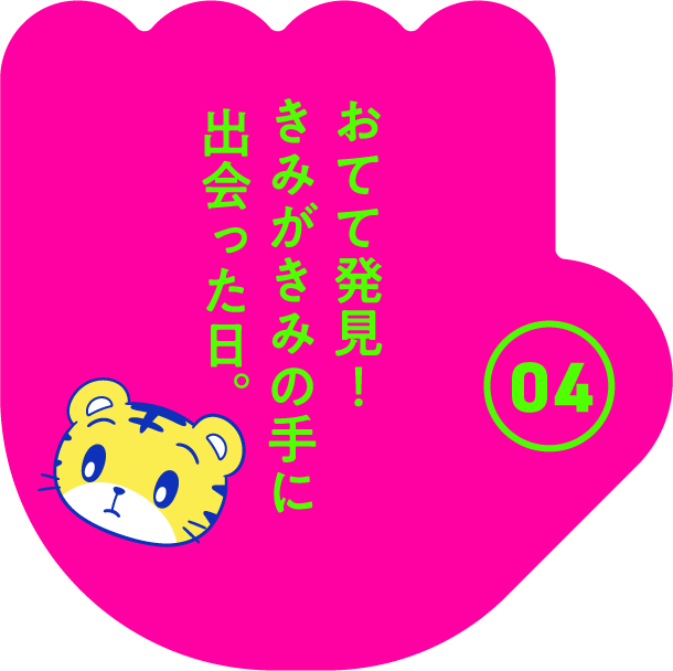 おてて発見! きみがきみの手に出会った日。