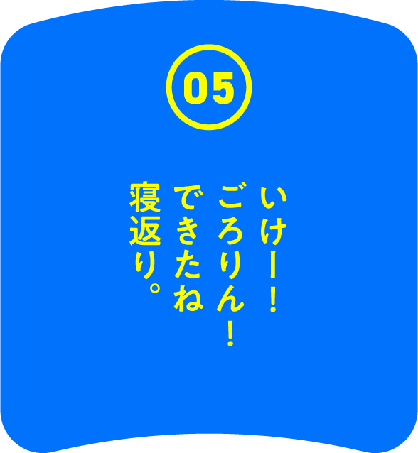 いけー! ごろりん! できたね 寝返り。