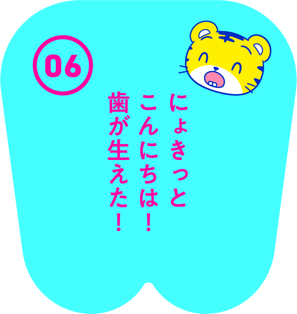 にょきっとこんにちは! 歯が生えた!