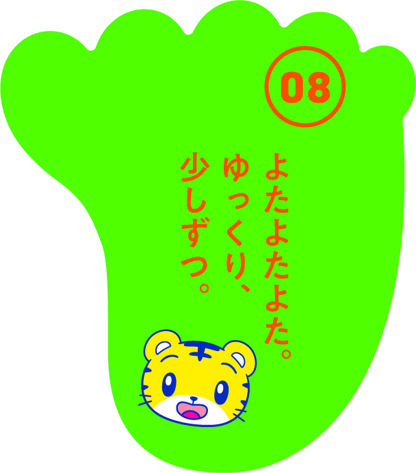 よたよたよた。ゆっくり、少しずつ。