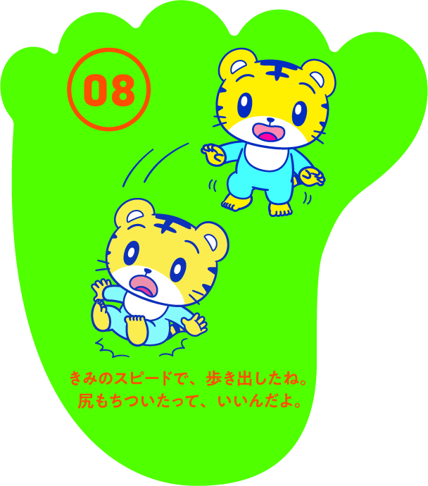 きみのスピードで、歩き出したね。尻もちついたって、いいんだよ。