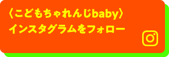 ＜こどもちゃれんじbaby＞ インスタグラムをフォロー