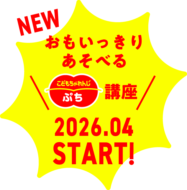 NEW おもいっきりあそべる こどもちゃれんじぷち 講座 2026.04 START!