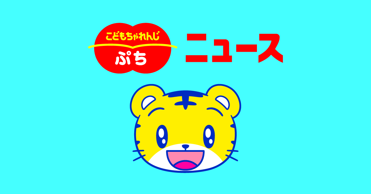 こどもちゃれんじぷち ニュース こどもちゃれんじぷち ニュース