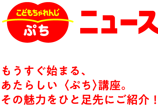 こどもちゃれんじぷち ニュース