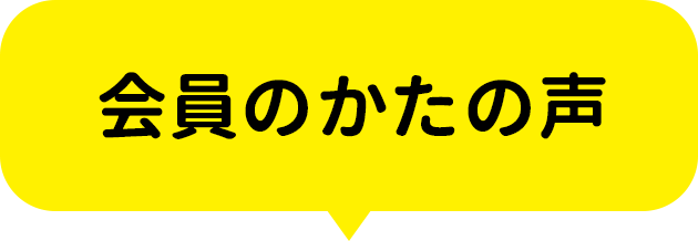会員のかたの声