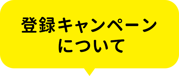 登録キャンペーン｜こどもちゃれんじ｜選べる じゃんぷ