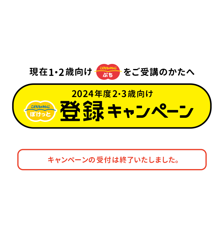 登録キャンペーン｜こどもちゃれんじ｜選べる ぽけっと