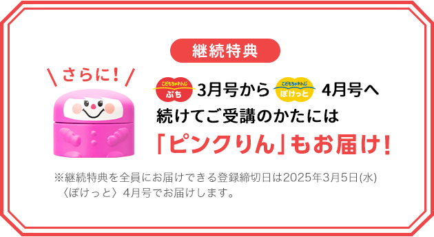 登録キャンペーン｜こどもちゃれんじ｜選べる ぽけっと