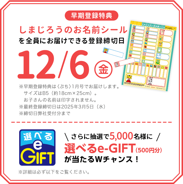 登録キャンペーン｜こどもちゃれんじ｜選べる ぽけっと